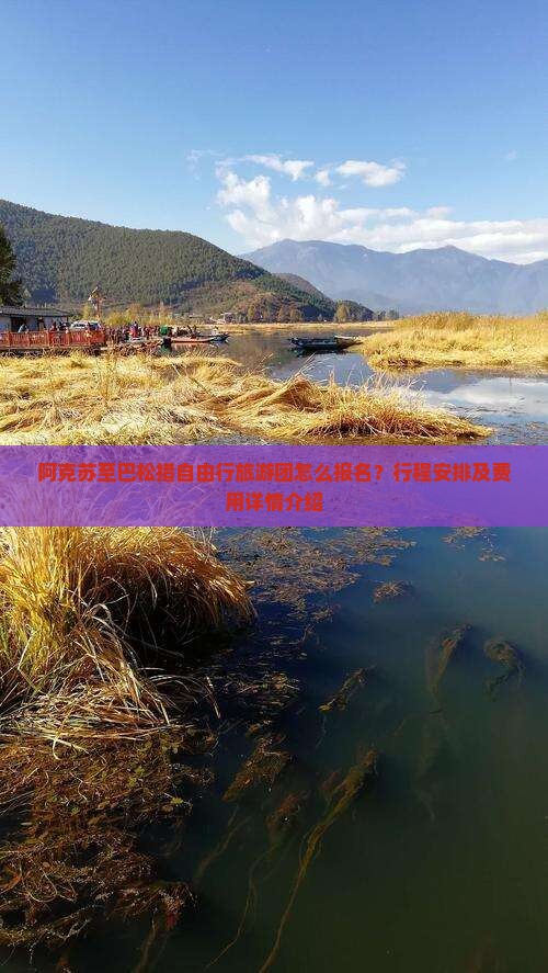 阿克苏至巴松措自由行旅游团怎么报名？行程安排及费用详情介绍