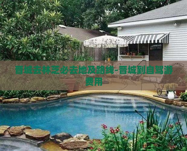 晋城去林芝必去地及路线-晋城到自驾游费用