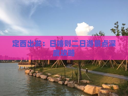 定西出发：日喀则二日游景点深度攻略