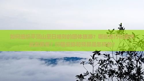 如何组织平顶山至日喀则的团体旅游？哪些旅行社提供此类服务？行程安排和预算是怎样的？