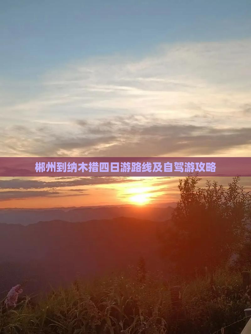 郴州到纳木措四日游路线及自驾游攻略