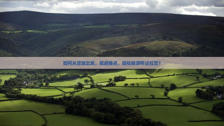 如何从宣城出发，规避痛点，轻松畅游布达拉宫？