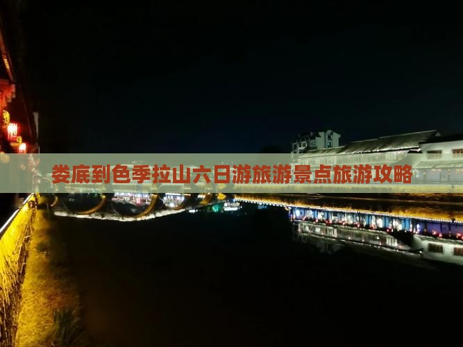 娄底到色季拉山六日游旅游景点旅游攻略