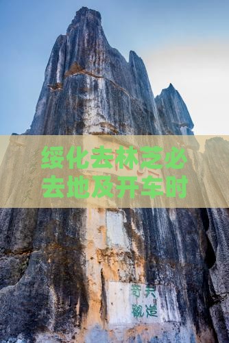 绥化去林芝必去地及开车时长指南