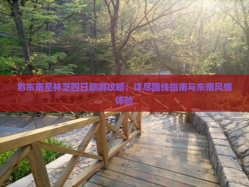 黔东南至林芝四日旅游攻略：详尽路线指南与东南风情体验