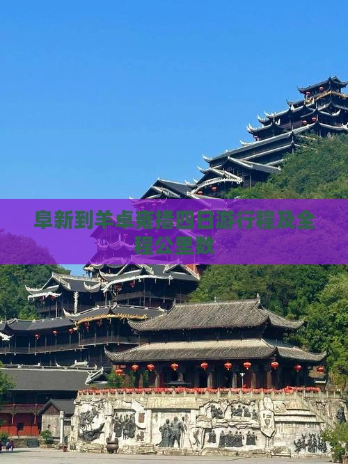 阜新到羊卓雍措四日游行程及全程公里数