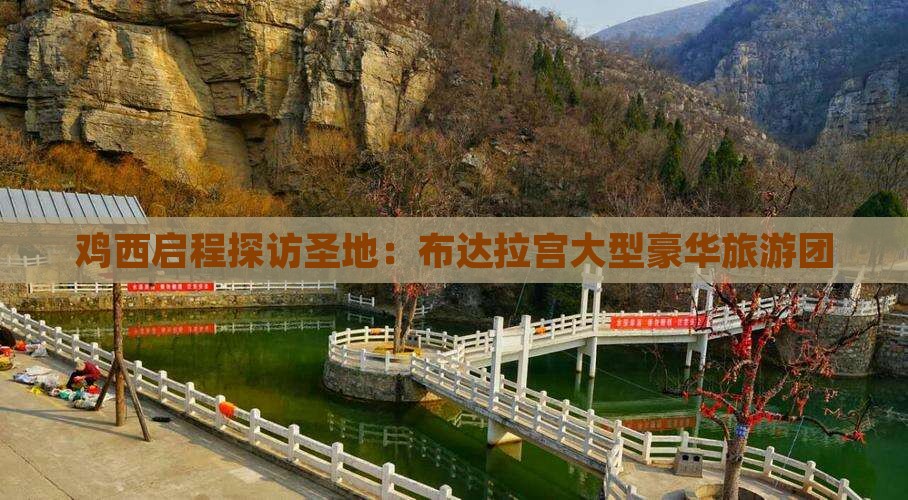 鸡西启程探访圣地：布达拉宫大型豪华旅游团