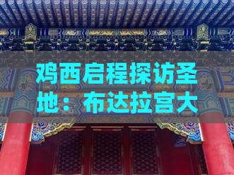 鸡西启程探访圣地：布达拉宫大型豪华旅游团