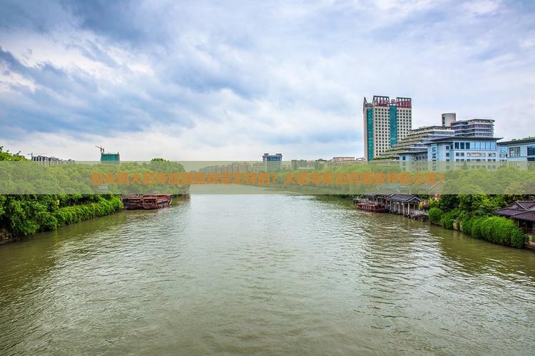 包头到大昭寺旅游路线是怎样的？大昭寺附近有哪些特色小吃？