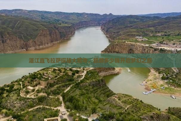 湛江直飞拉萨探秘大昭寺，旅游多少钱开启梦幻之旅