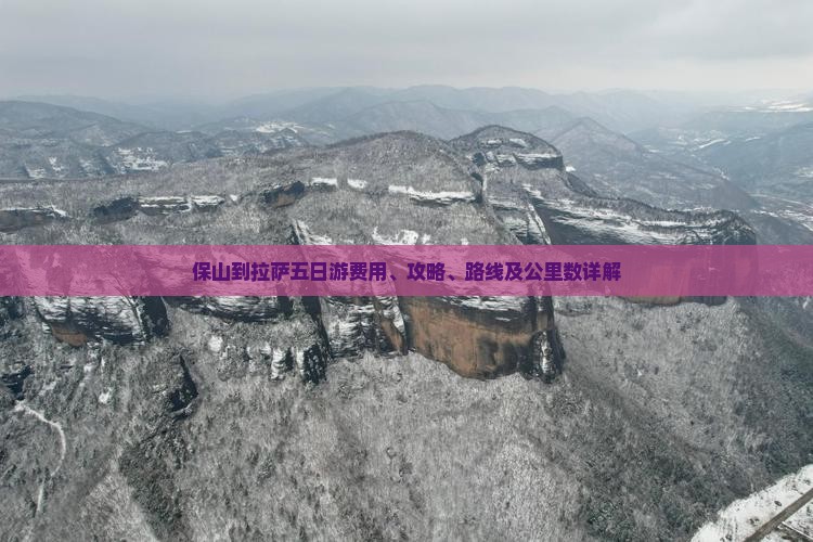 保山到拉萨五日游费用、攻略、路线及公里数详解