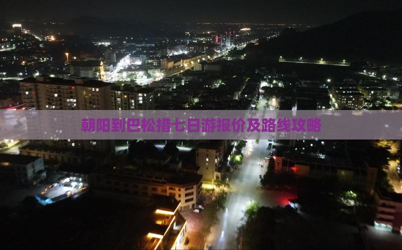 朝阳到巴松措七日游报价及路线攻略