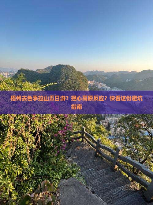 梧州去色季拉山五日游？担心高原反应？快看这份避坑指南