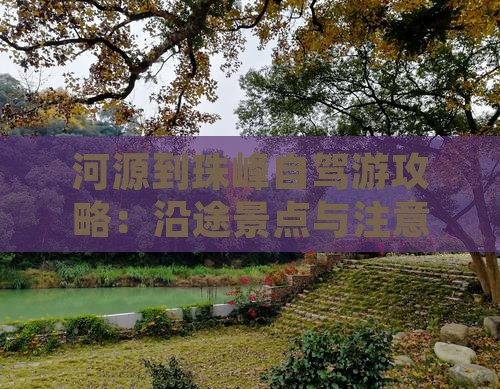 河源到珠峰自驾游攻略：沿途景点与注意事项