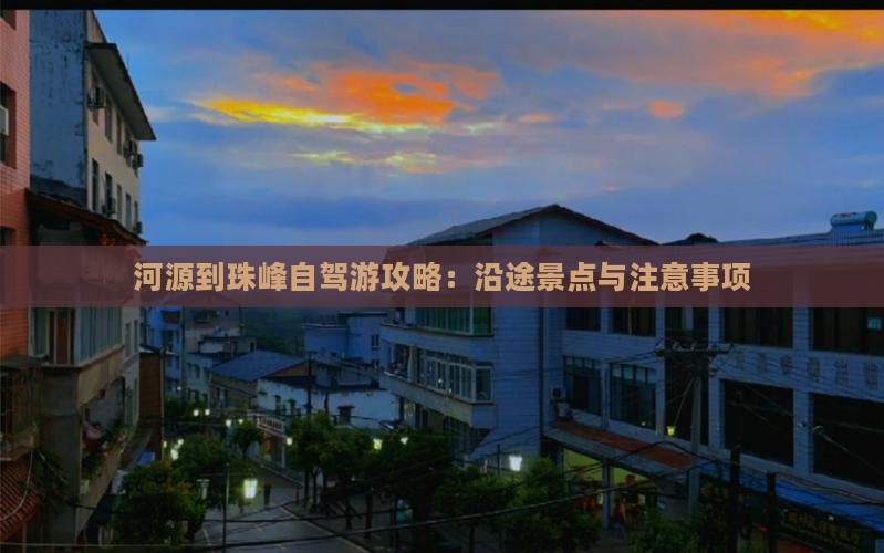 河源到珠峰自驾游攻略：沿途景点与注意事项