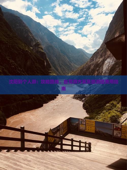沈阳到个人游：攻略路线、自驾游方案及旅游团费用指南