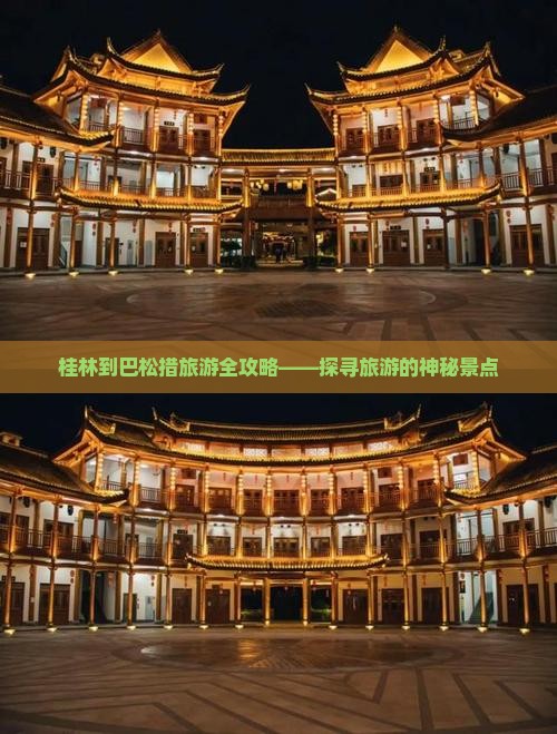 桂林到巴松措旅游全攻略——探寻旅游的神秘景点