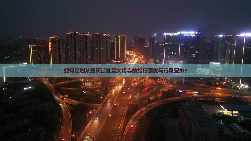 如何规划从肇庆出发至大昭寺的旅行路线与行程安排？