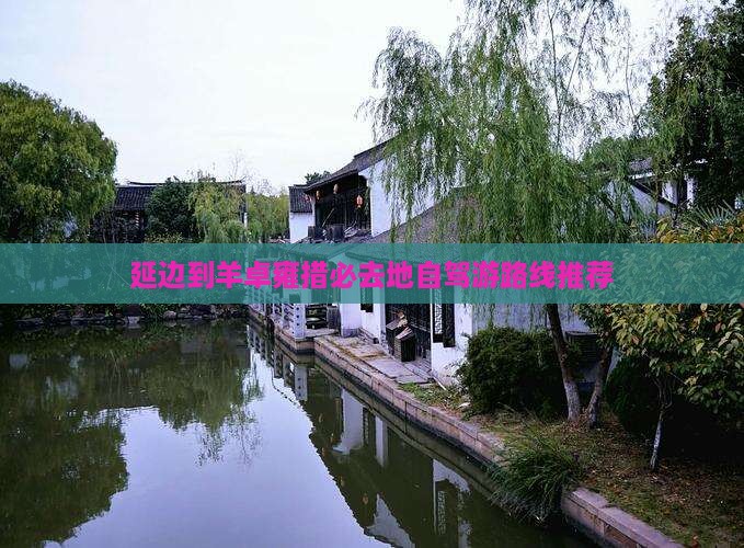 延边到羊卓雍措必去地自驾游路线推荐