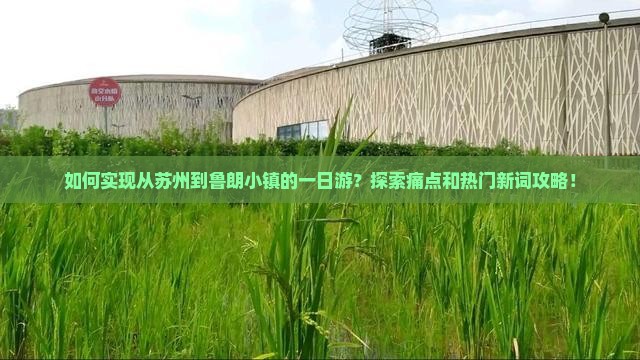 如何实现从苏州到鲁朗小镇的一日游？探索痛点和热门新词攻略！