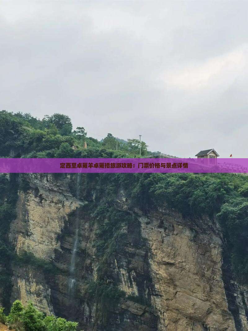 定西至卓雍羊卓雍措旅游攻略:门票价格与景点详情 定西至卓雍羊卓雍措旅游攻略:门票价格与景点详情