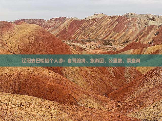 辽阳去巴松措个人游：自驾路线、旅游团、公里数、票查询