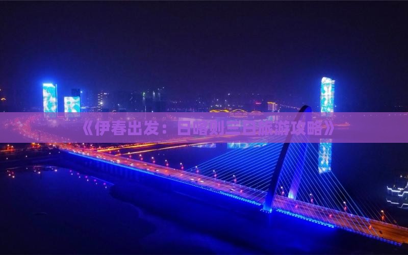 《伊春出发：日喀则三日旅游攻略》