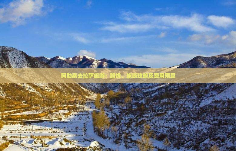 阿勒泰去拉萨旅游：路线、旅游攻略及费用预算