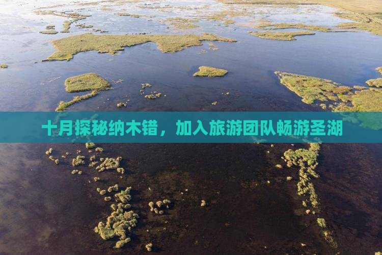 十月探秘纳木错，加入旅游团队畅游圣湖