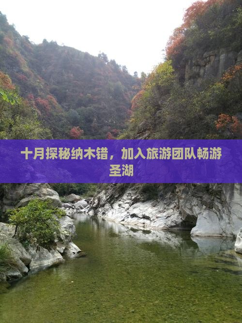 十月探秘纳木错，加入旅游团队畅游圣湖