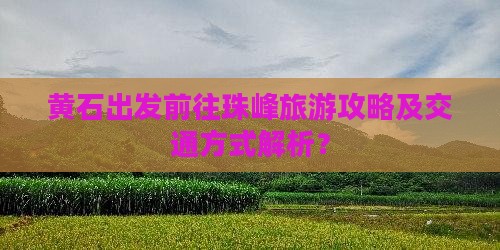 黄石出发前往珠峰旅游攻略及交通方式解析？