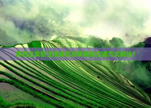 黄石出发前往珠峰旅游攻略及交通方式解析？