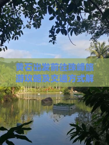 黄石出发前往珠峰旅游攻略及交通方式解析？