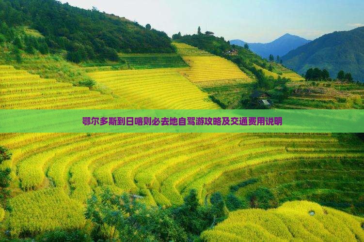 鄂尔多斯到日喀则必去地自驾游攻略及交通费用说明