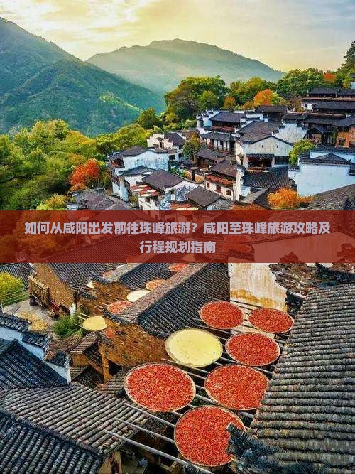 如何从咸阳出发前往珠峰旅游？咸阳至珠峰旅游攻略及行程规划指南