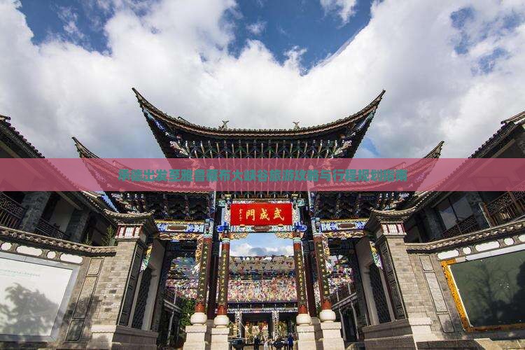 承德出发至雅鲁藏布大峡谷旅游攻略与行程规划指南