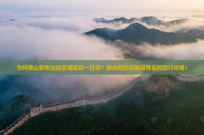 为何佛山到布达拉宫能实现一日游？痛点和热词新词背后的旅行攻略！