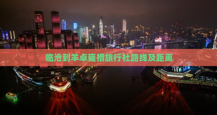 临沧到羊卓雍措旅行社路线及距离