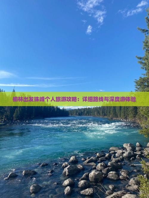 榆林出发珠峰个人旅游攻略：详细路线与深度游体验