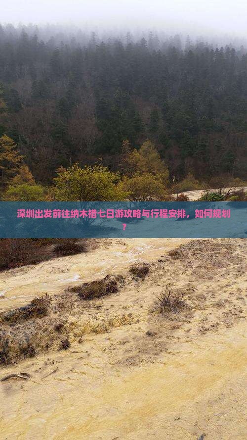 深圳出发前往纳木措七日游攻略与行程安排，如何规划？