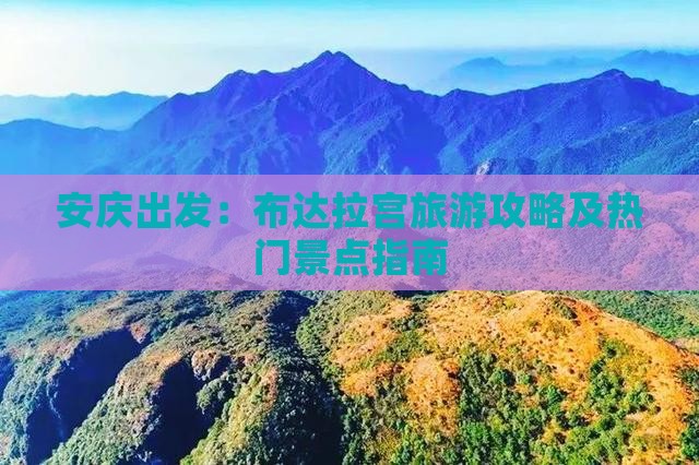 安庆出发：布达拉宫旅游攻略及热门景点指南