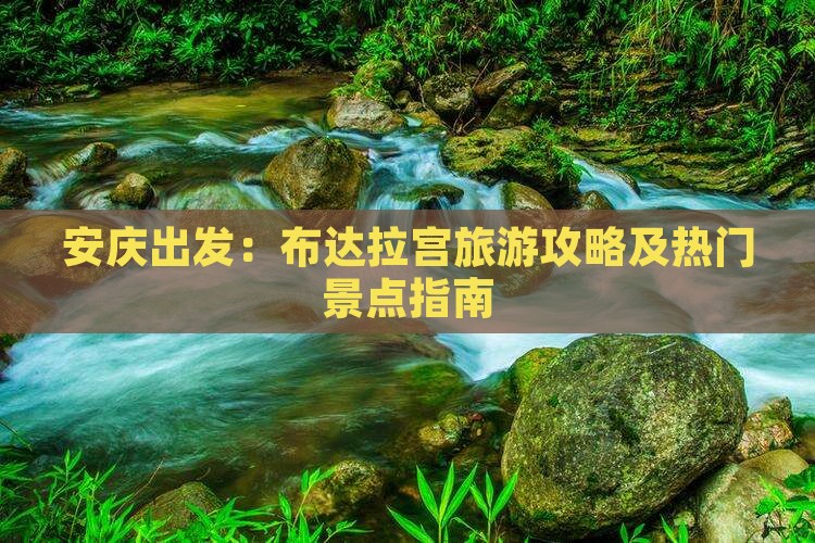 安庆出发：布达拉宫旅游攻略及热门景点指南