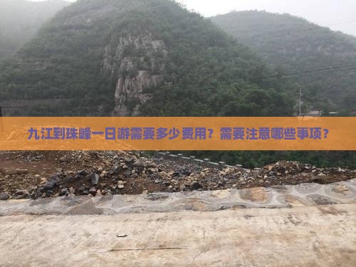 九江到珠峰一日游需要多少费用？需要注意哪些事项？