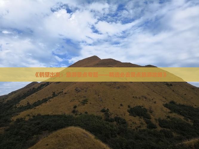 《鹤壁出发：旅游景点专题——精选必去景点旅游攻略》