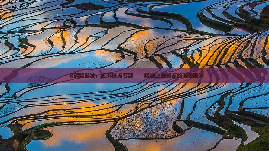 《鹤壁出发：旅游景点专题——精选必去景点旅游攻略》