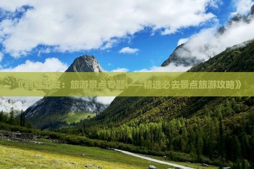 《鹤壁出发：旅游景点专题——精选必去景点旅游攻略》