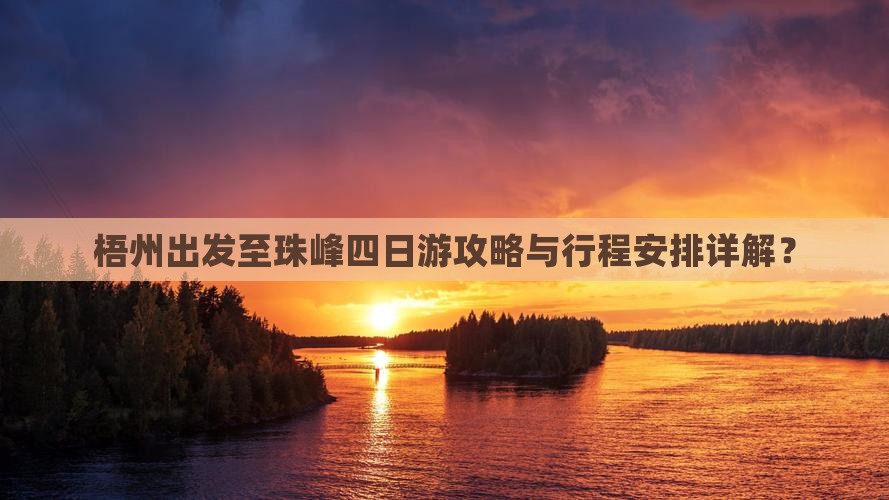梧州出发至珠峰四日游攻略与行程安排详解？