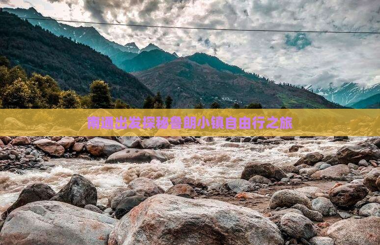 南通出发探秘鲁朗小镇自由行之旅