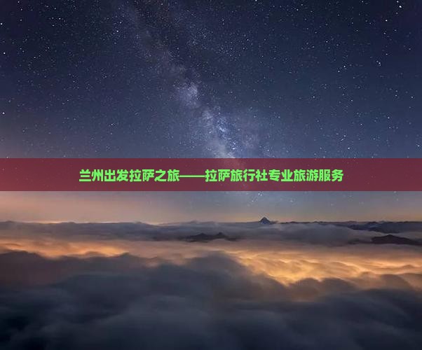 兰州出发拉萨之旅——拉萨旅行社专业旅游服务