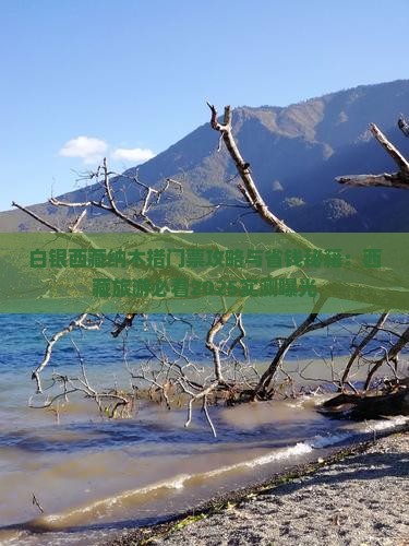 白银去西藏纳木措门票